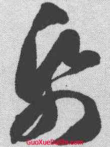 纸,智永 ,書法字典